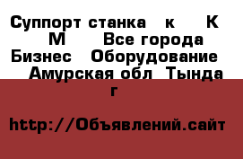 Суппорт станка  1к62,16К20, 1М63. - Все города Бизнес » Оборудование   . Амурская обл.,Тында г.